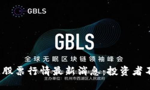 2023年美股区块链股票行情最新消息：投资者不可忽视的市场动态