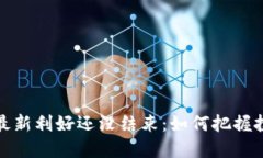 区块链最新利好还没结束：如何把握投资机会