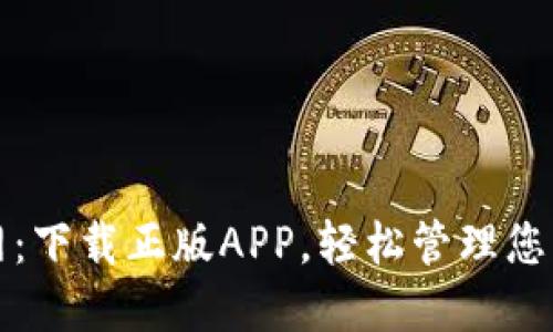 TP钱包官网：下载正版APP，轻松管理您的数字资产