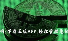 TP钱包官网：下载正版APP，轻松管理您的数字资产