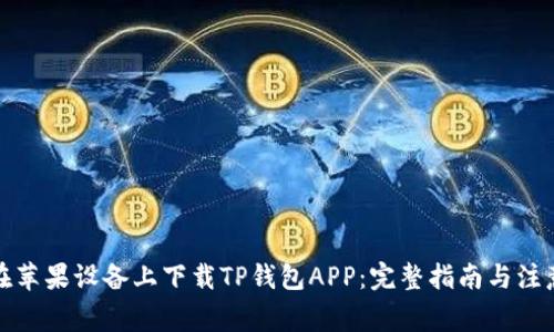 如何在苹果设备上下载TP钱包APP：完整指南与注意事项