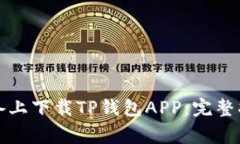 如何在苹果设备上下载TP钱包APP：完整指南与注意