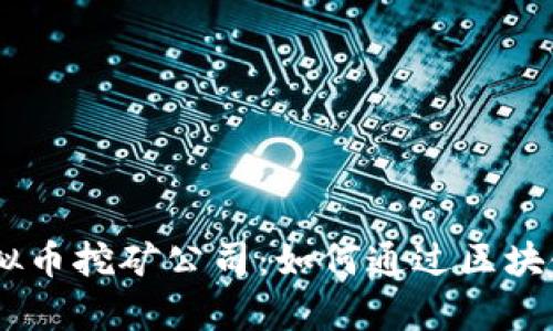 bitaoti揭秘河南虚拟币挖矿公司：如何通过区块链技术实现财富增长