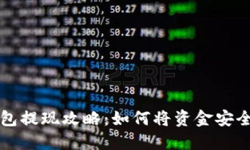 TP钱包提现攻略：如何将资金安全取出