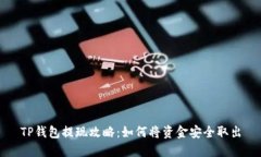 TP钱包提现攻略：如何将资金安全取出