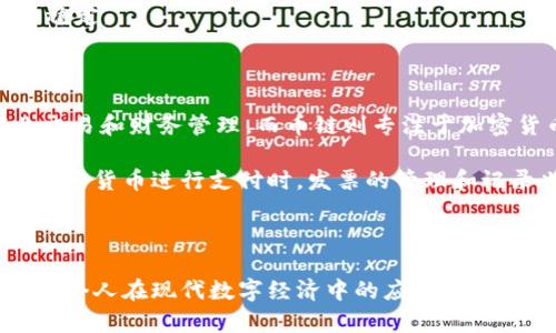 区块链发票和币链（或数字货币链）属于区块链技术的不同应用领域，但它们并不是完全相同的概念。以下是对两者的详细解释：

### 区块链发票

区块链发票是指利用区块链技术制作、存储和管理发票的方式。通过将发票信息记录在区块链上，可以实现以下几个重要的功能：

1. **防篡改**：区块链技术具有分布式和不可篡改的特性，任何人在上面记录的数据都无法被随意修改。这确保了发票的真实性和可靠性。
   
2. **透明性**：所有参与者都可以查看链上的发票信息。这种透明性有助于减少发票欺诈行为和争议。

3. **自动化**：结合智能合约，区块链发票可以实现自动化流程，例如自动审计与支付。这提高了效率，减少了人工成本。

4. **增强安全性**：区块链的加密特性为发票提供了更高的安全性。信息在传输和存储过程中都能够得到保护。

### 币链

“币链”通常是指用于数字货币和加密货币交易的区块链。这些区块链涉及以下特点：

1. **交易记录**：币链主要用于记录比特币、以太坊等加密货币的交易信息。所有交易都被记录在区块链上，确保交易的透明和安全。

2. **去中心化**：币链是去中心化的，不依赖于中央机构进行管理。这增加了抗审查性和抗攻击能力。

3. **共识机制**：币链通常使用各种共识机制，如工作量证明（PoW）或权益证明（PoS），以确保网络的安全和稳定。

### 区块链发票与币链的关系

虽然区块链发票和币链在技术上都是基于区块链，但它们的应用场景和目标不同。区块链发票更专注于商业交易和财务管理，而币链则专注于加密货币的转移和交易。

然而，它们之间也存在一些重叠。例如，一些基于币链的支付系统可能会结合智能合约来处理发票。而在使用加密货币进行支付时，发票的管理和记录也可以利用区块链技术。

### 总结

综上所述，区块链发票不属于币链，但它们都是区块链技术的延伸和应用。理解这两者的区别与联系，对企业和个人在现代数字经济中的应用具有重要意义。区块链的广泛应用正在改变传统商业模式，而区块链发票作为新兴应用，正在推动发票管理的革新。