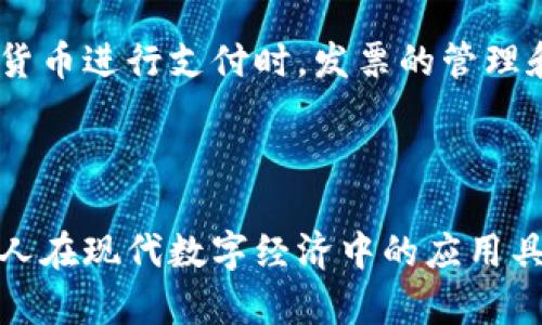 区块链发票和币链（或数字货币链）属于区块链技术的不同应用领域，但它们并不是完全相同的概念。以下是对两者的详细解释：

### 区块链发票

区块链发票是指利用区块链技术制作、存储和管理发票的方式。通过将发票信息记录在区块链上，可以实现以下几个重要的功能：

1. **防篡改**：区块链技术具有分布式和不可篡改的特性，任何人在上面记录的数据都无法被随意修改。这确保了发票的真实性和可靠性。
   
2. **透明性**：所有参与者都可以查看链上的发票信息。这种透明性有助于减少发票欺诈行为和争议。

3. **自动化**：结合智能合约，区块链发票可以实现自动化流程，例如自动审计与支付。这提高了效率，减少了人工成本。

4. **增强安全性**：区块链的加密特性为发票提供了更高的安全性。信息在传输和存储过程中都能够得到保护。

### 币链

“币链”通常是指用于数字货币和加密货币交易的区块链。这些区块链涉及以下特点：

1. **交易记录**：币链主要用于记录比特币、以太坊等加密货币的交易信息。所有交易都被记录在区块链上，确保交易的透明和安全。

2. **去中心化**：币链是去中心化的，不依赖于中央机构进行管理。这增加了抗审查性和抗攻击能力。

3. **共识机制**：币链通常使用各种共识机制，如工作量证明（PoW）或权益证明（PoS），以确保网络的安全和稳定。

### 区块链发票与币链的关系

虽然区块链发票和币链在技术上都是基于区块链，但它们的应用场景和目标不同。区块链发票更专注于商业交易和财务管理，而币链则专注于加密货币的转移和交易。

然而，它们之间也存在一些重叠。例如，一些基于币链的支付系统可能会结合智能合约来处理发票。而在使用加密货币进行支付时，发票的管理和记录也可以利用区块链技术。

### 总结

综上所述，区块链发票不属于币链，但它们都是区块链技术的延伸和应用。理解这两者的区别与联系，对企业和个人在现代数字经济中的应用具有重要意义。区块链的广泛应用正在改变传统商业模式，而区块链发票作为新兴应用，正在推动发票管理的革新。