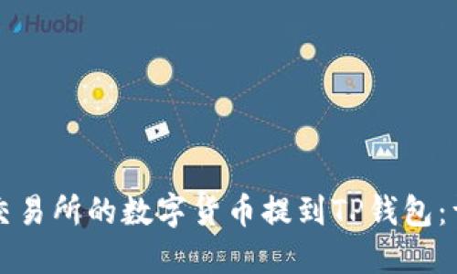如何将交易所的数字货币提到TP钱包：详细指南