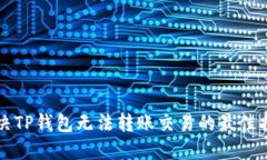 解决TP钱包无法转账交易的最佳指南