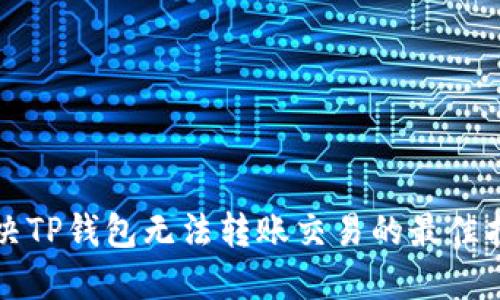 解决TP钱包无法转账交易的最佳指南