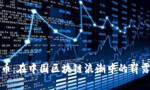 夸克币：在中国区块链浪潮中的崭露头角
