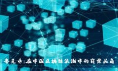 夸克币：在中国区块链浪潮中的崭露头角