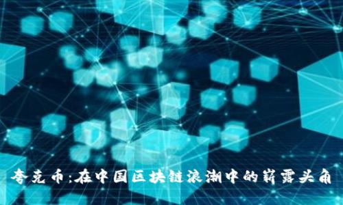夸克币：在中国区块链浪潮中的崭露头角