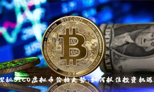 探秘BICO虚拟币价格走势：如何抓住投资机遇？
