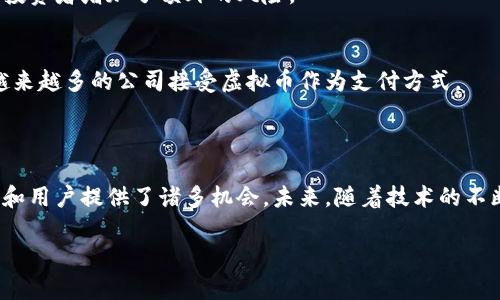 区块链技术与虚拟币之间的关系密切。让我们深入探讨这个话题，首先给出的和关键词如下。

   区块链如何通过虚拟币实现价值转移与创新  / 
 guanjianci  区块链, 虚拟币, 数字资产, 加密货币  /guanjianci 

 什么是区块链？ 
 区块链是一种去中心化的分布式账本技术。它允许数据在多个节点之间共享，而不依赖于中央控制。每个数据块都包含交易信息，并通过加密技术进行保护。由于其透明、不可篡改的特性，区块链技术被广泛应用于金融领域之外的多个行业，比如供应链管理、医疗、能源等。

 什么是虚拟币？ 
 虚拟币是建立在区块链技术上的一种数字资产。它们不像传统货币那样由中央政府发行，主要通过加密技术进行保护。比特币是最早也是最著名的虚拟币。除了比特币，还有以太坊、莱特币等各种其他形式的虚拟币。虚拟币可用于价值转移、交易，甚至作为智能合约的执行工具。

 区块链与虚拟币的关系 
 虚拟币是区块链技术的应用之一。区块链为虚拟币的创建和交易提供了安全的环境。通过去中心化的机制，虚拟币的转移不需中介，降低了交易成本。同时，区块链的透明性使得交易记录公开可查，增加了用户的信任度。这种信任是基于技术的安全性和透明性，而不是单一的金融机构。

 虚拟币带来的具体成果 
 随着虚拟币的普及和区块链技术的发展，其带来的具体成果显而易见。首先，许多人借助虚拟币实现了财富增长。在2017年，比特币的价格从约1000美元飙升至接近20000美元，许多投资者因此获利颇丰。
 其次，虚拟币为新兴企业打开了一扇门。在传统融资渠道受限的情况下，很多初创公司选择发售自己的代币进行众筹。通过ICO（首次代币发行），他们能够在区块链平台上快速募集资金。这样，创业者可以实现创意，推动项目的发展。
 再者，虚拟币在国际贸易中显示出其便利性和效率。传统的跨境支付通常需要几天时间，而使用虚拟币，几乎可以实现实时转账，节省了时间和费用。此外，虚拟币的去中心化特性减少了对外汇机构的依赖，使得国际贸易更加高效。

 如何使用虚拟币？ 
 使用虚拟币的过程相对简单。首先，用户需要选择一个虚拟币钱包，用于存储和管理自己的虚拟币。钱包有多种形式，包括桌面钱包、移动钱包和硬件钱包。选择合适的类型能够提高安全性和方便性。
 一旦设置好钱包，用户可以选择通过交易所购买虚拟币。许多交易所允许用户用法定货币购入虚拟币。另一种方式是通过参与挖矿获取虚拟币。挖矿是使用计算机运算能力来验证交易的一种方法，不过这需要专业的设备和消耗大量电能。

 虚拟币的风险与挑战 
 尽管虚拟币带来了许多机会，但其中也隐藏着诸多风险。首先，虚拟币市场波动极大。比特币的价格在短时间内可能发生巨大变化，这使得投资者面临较高的风险。
 其次，安全问题是投资者必须关注的重点。虚拟币交易所曾多次遭到黑客攻击，导致用户资金的损失。因此，选择信任度高的交易所和安全的钱包是必要的。
 此外，虚拟币的法律地位在世界各国仍在不断变化。部分国家对虚拟币持开放态度，鼓励创新，而另一些国家则限制或禁止虚拟币的使用。这种不确定性为投资者增加了额外的风险。

 未来的发展前景 
 随着区块链技术的持续演进，虚拟币的未来也被寄予厚望。许多专家认为，随着大型企业和金融机构的参与，虚拟币将进一步走入主流。在过去的几年里，越来越多的公司接受虚拟币作为支付方式。
 例如，特斯拉允许用户用比特币购买电动车。同时，PayPal等支付平台也开始支持加密货币交易。这些都表明虚拟币逐渐被认可，成为现实经济的一部分。

 总结 
 区块链技术和虚拟币之间的关系紧密。虚拟币依赖于区块链的安全性和透明性，实现了价值转移和创新。尽管面临风险和挑战，虚拟币仍然为投资者、企业和用户提供了诸多机会。未来，随着技术的不断进步，区块链与虚拟币的结合将产生更多的可能性，推动经济的发展。无论是作为投资工具，还是创新技术，虚拟币都有望在未来的经济中扮演重要角色。 

希望以上内容能够回答您的问题。若有其他相关问题，欢迎进一步探讨！