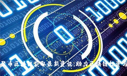 如何通过聚币区块链获取最新资讯，助力区块链投资与交易决策