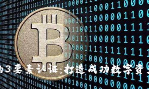 发区块链币的3要素认证：打造成功数字资产的关键步骤