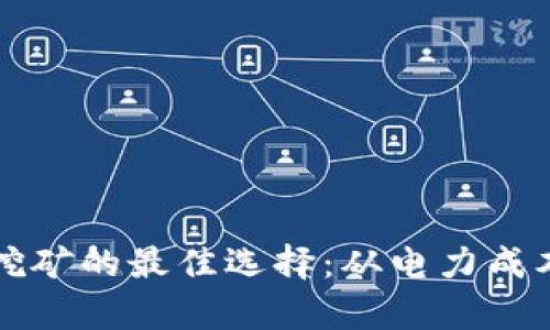 澳洲虚拟币挖矿的最佳选择：从电力成本到法规解析
