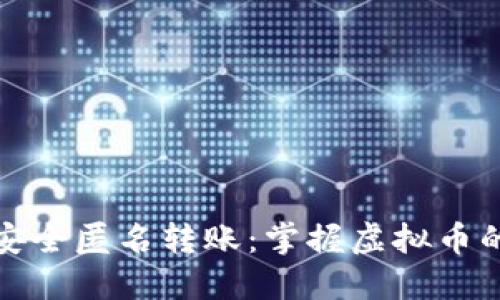 如何实现安全匿名转账：掌握虚拟币的隐私特性