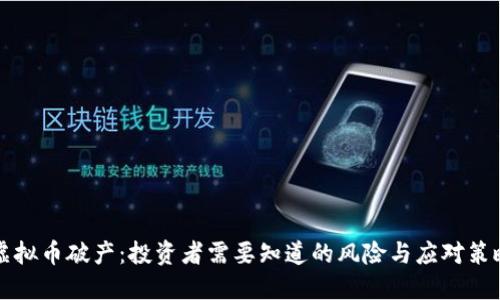 虚拟币破产：投资者需要知道的风险与应对策略