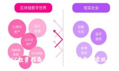 虚拟币OCC投资指南：如何通过正确策略实现财富