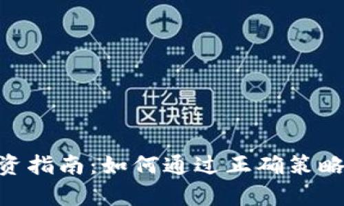 虚拟币OCC投资指南：如何通过正确策略实现财富增值