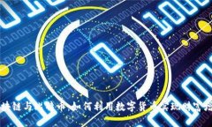 区块链与比特币：如何利用数字货币实现财富增
