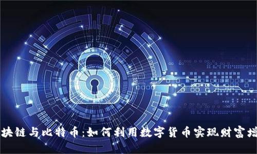 区块链与比特币：如何利用数字货币实现财富增长