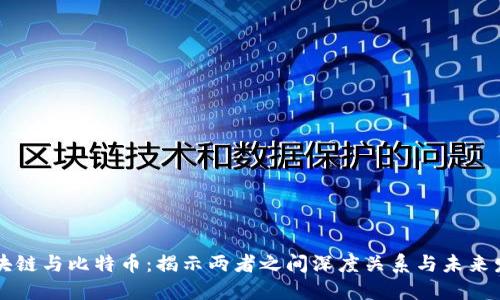 区块链与比特币：揭示两者之间深度关系与未来发展