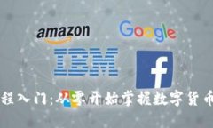 虚拟币教程入门：从零开始掌握数字货币投资技