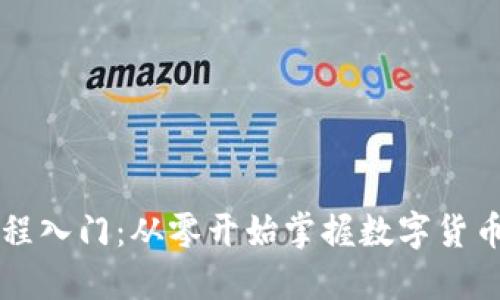 虚拟币教程入门：从零开始掌握数字货币投资技巧