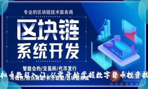 虚拟币教程入门：从零开始掌握数字货币投资技巧