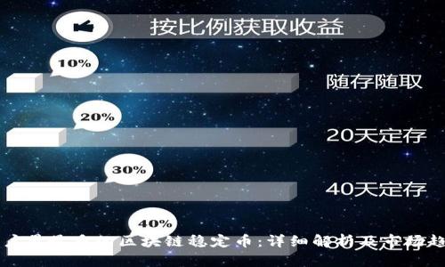 用户量最多的区块链稳定币：详细解析及市场趋势