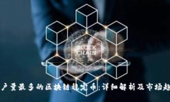 用户量最多的区块链稳定币：详细解析及市场趋