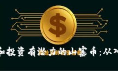如何识别和投资有潜力的山寨币：从入门到精通