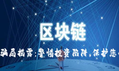 IAB虚拟币骗局揭露：警惕投资陷阱，保护您的资产安全
