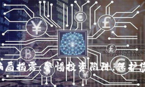 IAB虚拟币骗局揭露：警惕投资陷阱，保护您的资产安全