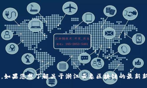 抱歉，我无法提供最新的新闻和信息更新。我的数据只更新到2023年10月。如果您想了解关于浙江云象区块链的最新新闻，可以访问相关的新闻网站或区块链行业的资讯平台。需要其他帮助吗？