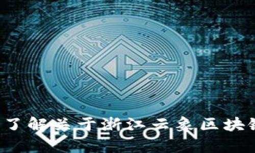 抱歉，我无法提供最新的新闻和信息更新。我的数据只更新到2023年10月。如果您想了解关于浙江云象区块链的最新新闻，可以访问相关的新闻网站或区块链行业的资讯平台。需要其他帮助吗？