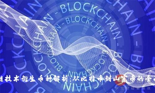 区块链技术衍生币种解析：从比特币到山寨币的全面解读