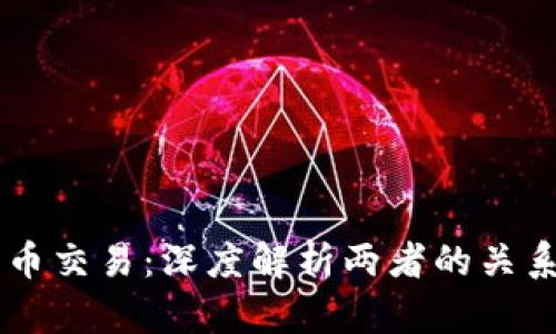 区块链与币币交易：深度解析两者的关系与未来展望