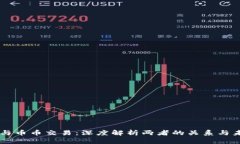 区块链与币币交易：深度解析两者的关系与未来