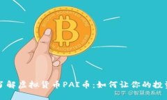深入了解虚拟货币PAI币：如何让你的投资获利