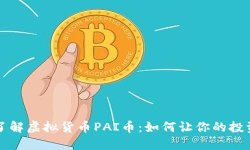 深入了解虚拟货币PAI币：如何让你的投资获利