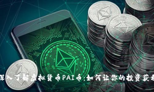 深入了解虚拟货币PAI币：如何让你的投资获利
