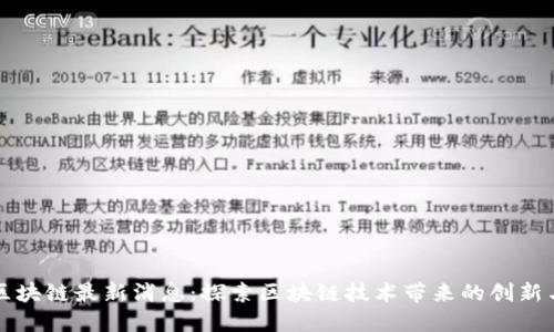中远区块链最新消息：探索区块链技术带来的创新与发展