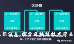 中远区块链最新消息：探索区块链技术带来的创