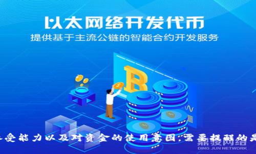 国外网络汇款和虚拟币是两个不同的概念，它们虽然都涉及资金的转移，但本质上有很大的区别。接下来，我将详细解释这两者的不同之处以及各自的特点。

国外网络汇款

国外网络汇款指的是通过网络渠道，将资金从一个国家转移到另一个国家。通常，这种汇款服务由银行、在线支付公司（如PayPal、TransferWise等）提供。这些服务允许个人或企业将钱发送到海外账户，通常用于支付货物、服务或家人、朋友的支持。

国外网络汇款的特点包括：

ul
    listrong监管/strong：大多数国家的汇款服务受到监管，保证了交易的安全性和合规性。/li
    listrong稳定性/strong：资金通常以法定货币进行结算，比如美元、欧元等，值钱相对稳定。/li
    listrong交易速度/strong：尽管国外汇款有时可能需要数天，但许多服务提供商，如西联汇款（Western Union），还提供即时转账的选项。/li
    listrong手续费/strong：根据汇款金额和目的地，手续费会有所不同。一般会根据汇款方式和时间决定。/li
/ul

虚拟币

虚拟币，又称加密货币，是一种数字化的货币形式，主要依靠密码学技术来进行安全验证。比特币（Bitcoin）、以太坊（Ethereum）和莱特币（Litecoin）等，都是著名的虚拟币。它们是在去中心化的区块链技术上运作，不受任何中央银行或政府的控制。

虚拟币的特点包括：

ul
    listrong去中心化/strong：虚拟币不受任何单一实体的控制，交易是通过网络参与者共同维护的。/li
    listrong匿名性/strong：虽然交易是公开的，但交易双方的身份通常是匿名的。这使得虚拟币在隐私保护方面具有优势。/li
    listrong波动性/strong：虚拟币的价值波动较大，投资者要面对高风险和潜在高回报。/li
    listrong交易速度/strong：某些虚拟币在转账方面速度较快，尤其是当网络繁忙时，传统汇款可能会更慢。/li
/ul

国外网络汇款与虚拟币的区别

虽然国外网络汇款和虚拟币都能实现资金转移，但它们的工作机制和适用场景是不同的。以下是这两者之间的一些关键区别：

ul
    listrong监管环境/strong：国外网络汇款通常受到各国金融监管机构的监管。而虚拟币则在许多地区尚未被完全监管，可能存在法律风险。/li
    listrong货币性质/strong：国外汇款通常使用法定货币，而虚拟币是一种数字资产，没有法定货币的地位。/li
    listrong适用人群/strong：国外网络汇款主要面向需要跨境交易的个人或企业。虚拟币则更受投资者和技术爱好者的关注。/li
    listrong安全性/strong：国外网络汇款由于有银行的保障，安全性相对较高。而虚拟币虽然在技术上很安全，但用户的私钥丢失可能导致资金无法找回。/li
/ul

国外汇款的优缺点

要全面理解国外汇款的概念，我们还需要考虑它的优缺点。

h4优点/h4

ul
    li广泛性：几乎所有国家和地区的银行或金融机构都提供汇款服务，便于任何人使用。/li
    li安全性高：银行通常提供保障措施，减少资金风险。/li
    li便捷性：现代科技使得通过手机或电脑进行汇款变得非常简单。/li
/ul

h4缺点/h4

ul
    li手续费：国际汇款的手续费可能较高，尤其是通过银行进行干预时。/li
    li转账时间：传统银行汇款有时需要几天的处理时间，相比之下，虚拟币转账往往更快速。/li
    li对外汇市场的依赖：汇率波动可能会影响实际到账金额。/li
/ul

虚拟币的优缺点

同样，虚拟币也有其自身的优缺点：

h4优点/h4

ul
    li快速转账：相较于传统汇款方式，虚拟币的转账速度更快。/li
    li低交易费用：在某些情况下，虚拟币的交易费用要低于银行的国际汇款费用。/li
    li无需中介：交易双方可以直接进行交易，不需要第三方的干预。/li
/ul

h4缺点/h4

ul
    li波动性大：虚拟币价格波动较大，且可能出现大幅下滑。/li
    li合法性危险：许多国家仍在讨论加密货币的有效性和合法性。/li
    li安全问题：黑客攻击、丢失私钥等问题可能导致用户损失资产。/li
/ul

总结

综上所述，国外网络汇款和虚拟币是不同的金融工具，各自有其特点和适用场景。选择使用哪种方式取决于个人的需求、风险承受能力以及对资金的使用意图。需要提醒的是，在进行国际资金转移时，无论是选择传统汇款方式还是虚拟币，都要充分了解相关的法律法规与风险，以做出最明智的决策。