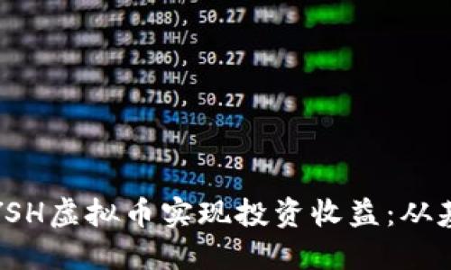 如何利用YSH虚拟币实现投资收益：从基础到实战