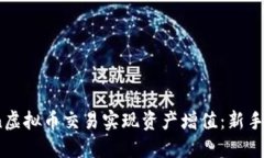 如何通过OKCoin虚拟币交易实现资产增值：新手指